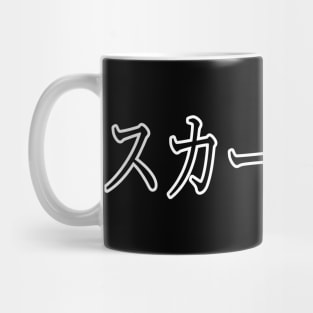 SCARLETT IN JAPANESE Mug